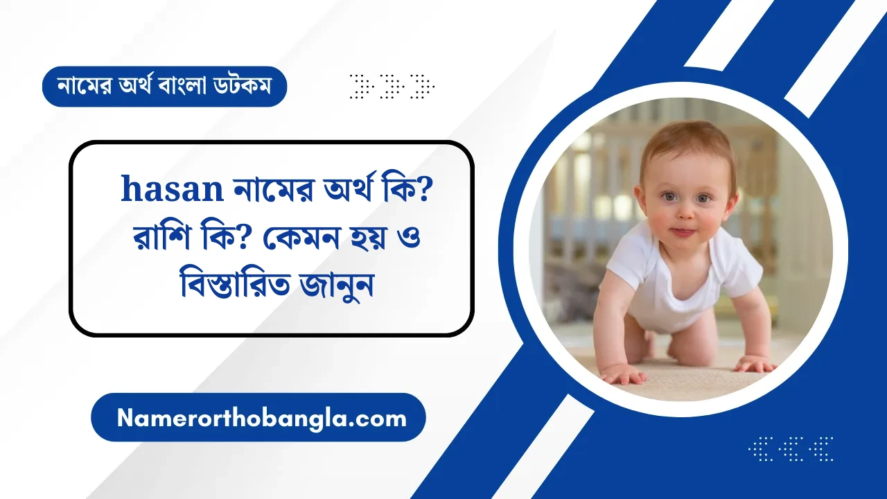 hasan নামের অর্থ কি? রাশি কি? কেমন হয় ও বিস্তারিত জানুন — নামের অর্থ বাংলা