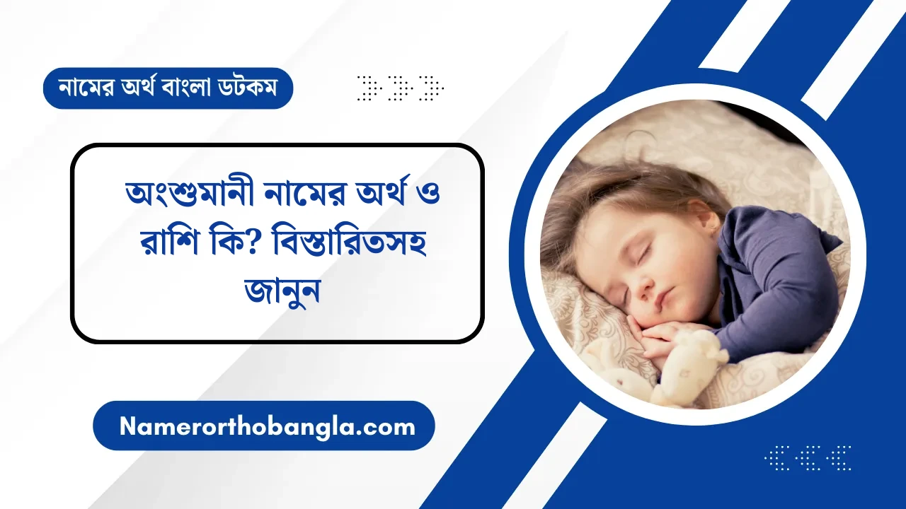 অংশুমানী নামের অর্থ ও রাশি কি? বিস্তারিতসহ জানুন — নামের অর্থ বাংলা