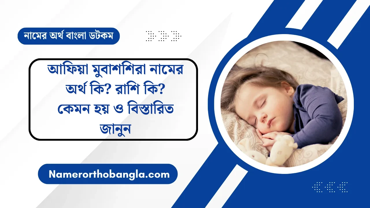 আফিয়া মুবাশশিরা নামের অর্থ কি? রাশি কি? কেমন হয় ও বিস্তারিত জানুন — নামের অর্থ বাংলা