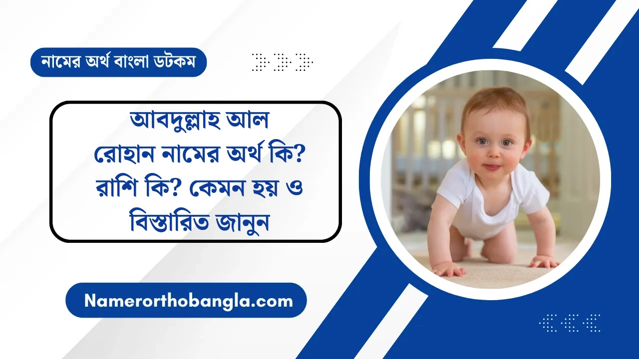 আবদুল্লাহ আল রোহান নামের অর্থ কি? রাশি কি? কেমন হয় ও বিস্তারিত জানুন — নামের অর্থ বাংলা