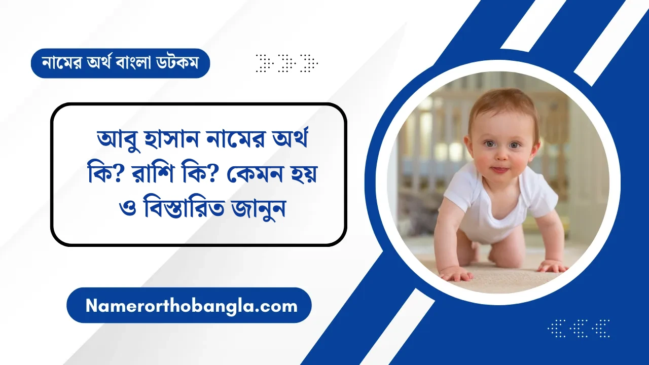 আবু হাসান নামের অর্থ কি? রাশি কি? কেমন হয় ও বিস্তারিত জানুন — নামের অর্থ বাংলা
