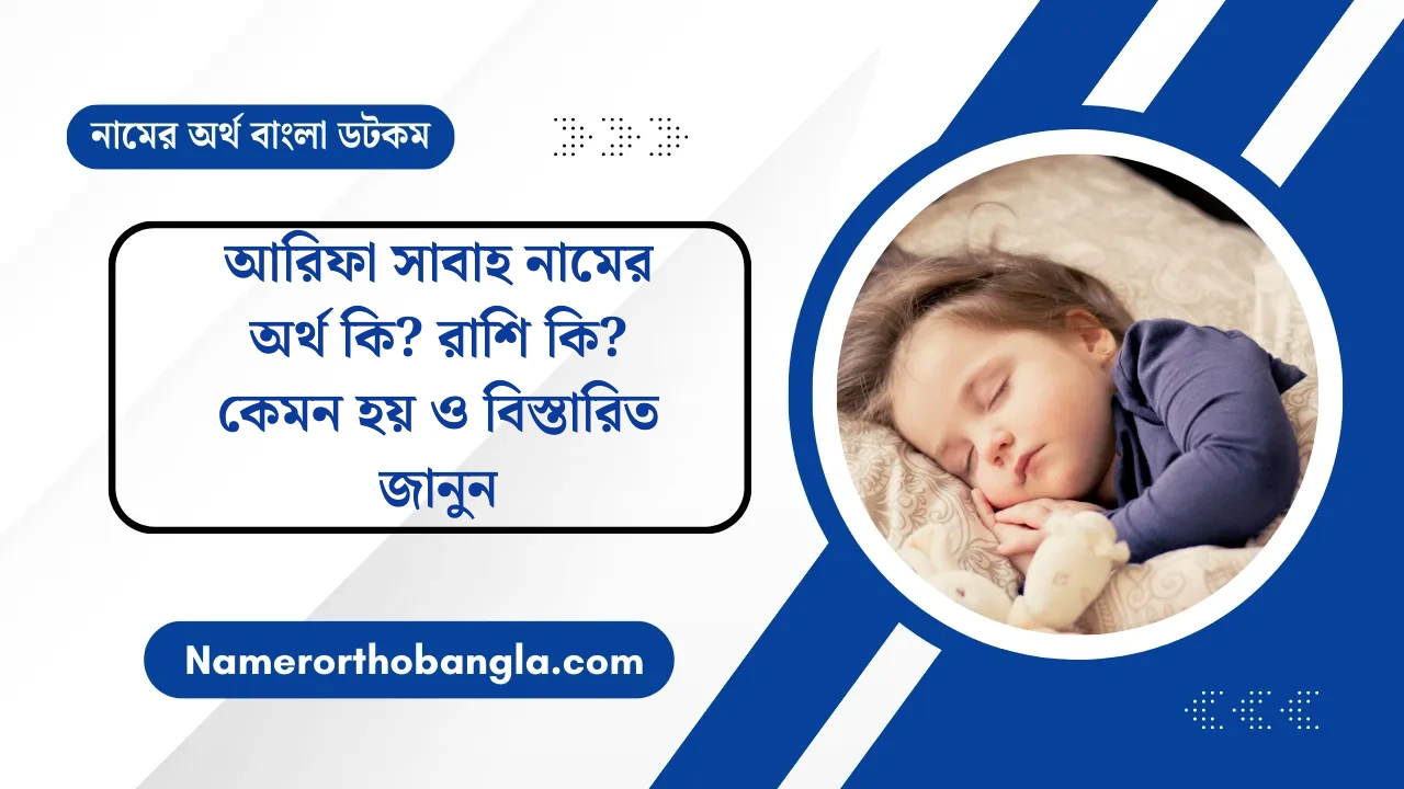 আরিফা সাবাহ নামের অর্থ কি? রাশি কি? কেমন হয় ও বিস্তারিত জানুন — নামের অর্থ বাংলা