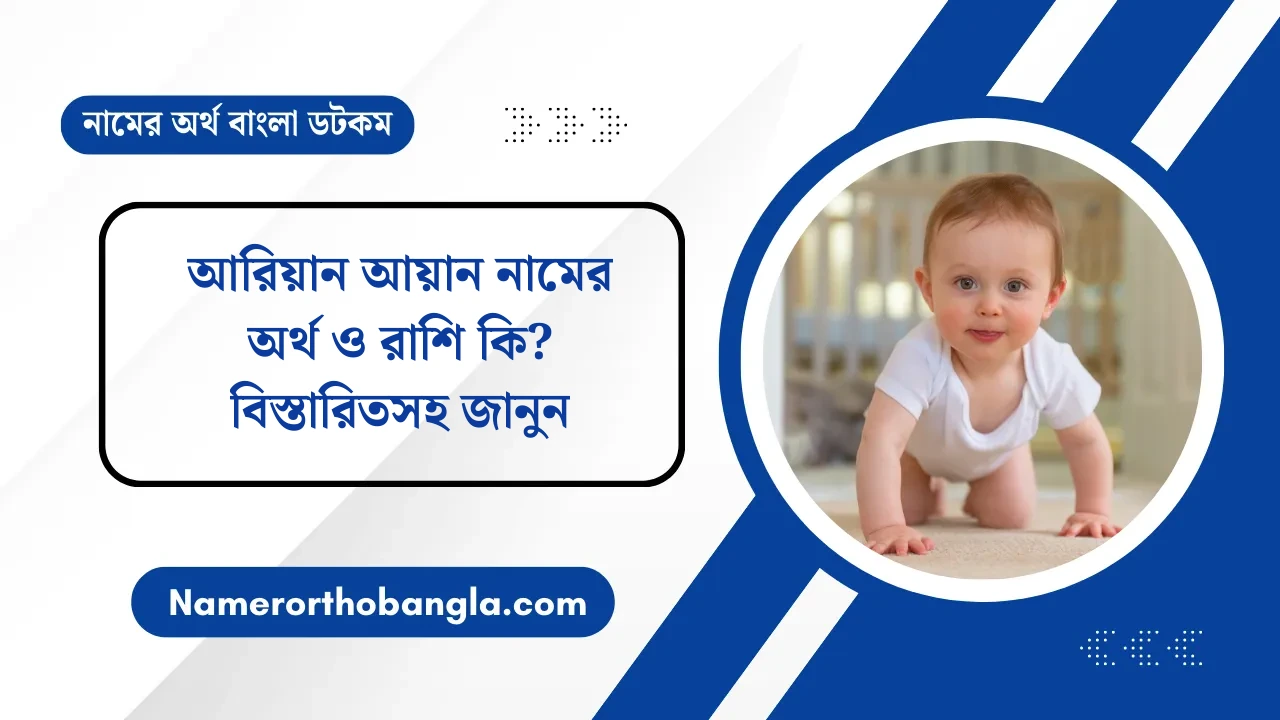 আরিয়ান আয়ান নামের অর্থ ও রাশি কি? বিস্তারিতসহ জানুন — নামের অর্থ বাংলা