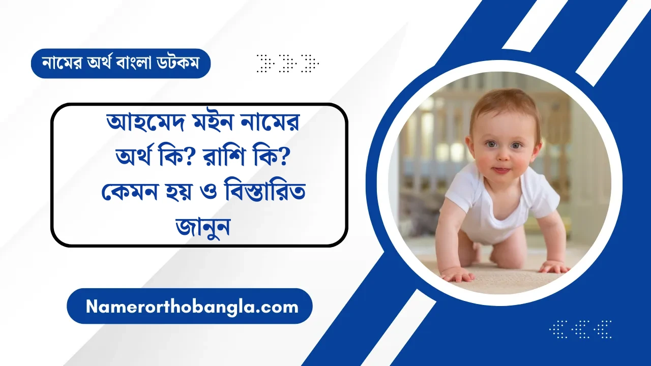 আহমেদ মইন নামের অর্থ কি? রাশি কি? কেমন হয় ও বিস্তারিত জানুন — নামের অর্থ বাংলা