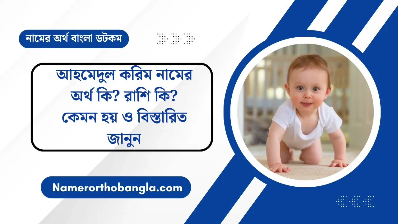 আহমেদুল করিম নামের অর্থ কি? রাশি কি? কেমন হয় ও বিস্তারিত জানুন — নামের অর্থ বাংলা