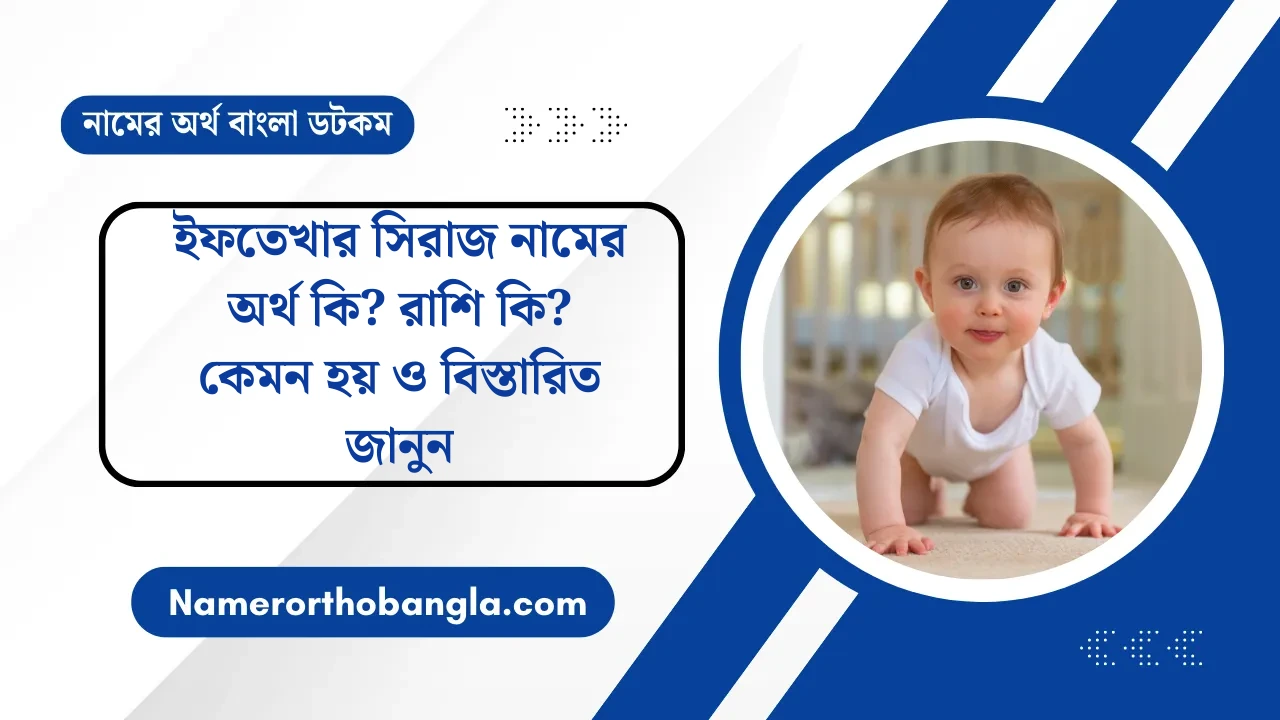 ইফতেখার সিরাজ নামের অর্থ কি? রাশি কি? কেমন হয় ও বিস্তারিত জানুন — নামের অর্থ বাংলা