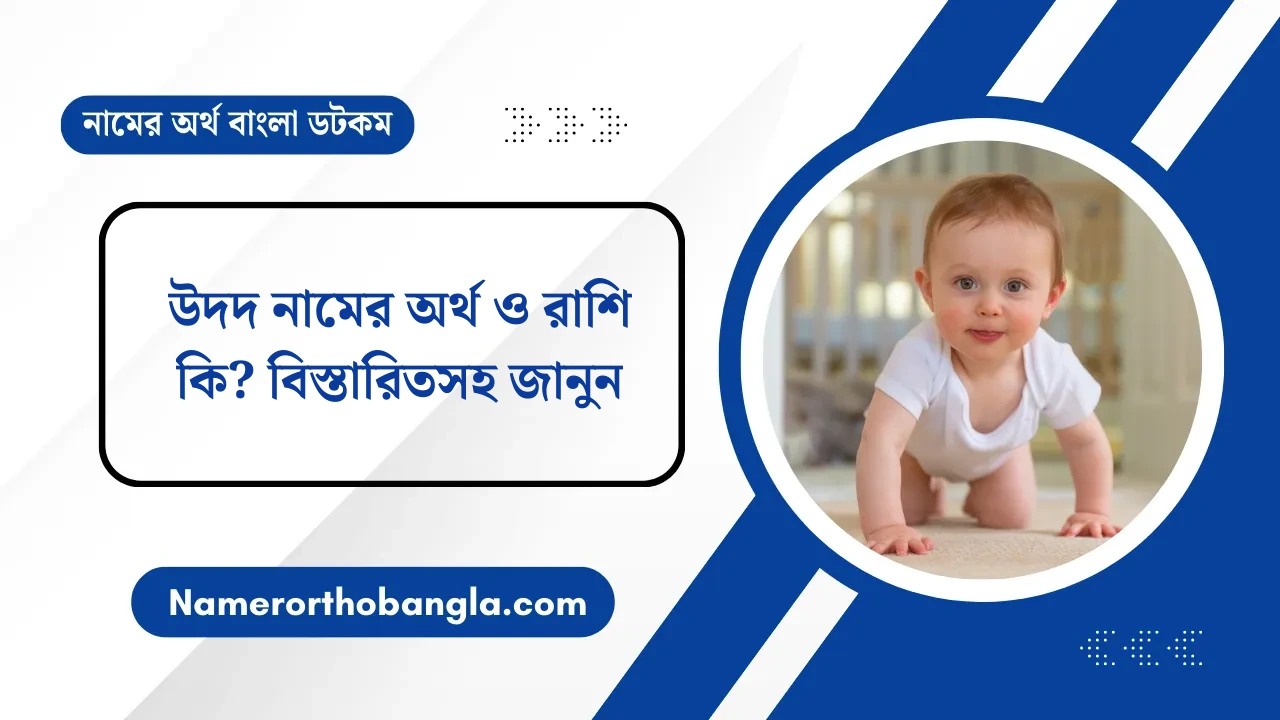 উদদ নামের অর্থ ও রাশি কি? বিস্তারিতসহ জানুন — নামের অর্থ বাংলা