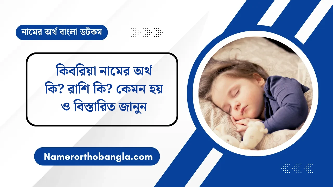 কিবরিয়া নামের অর্থ কি? রাশি কি? কেমন হয় ও বিস্তারিত জানুন — নামের অর্থ বাংলা