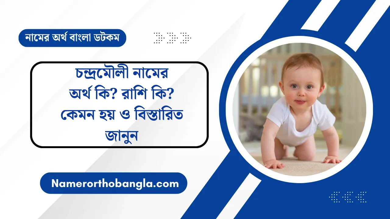 চন্দ্রমৌলী নামের অর্থ কি? রাশি কি? কেমন হয় ও বিস্তারিত জানুন — নামের অর্থ বাংলা