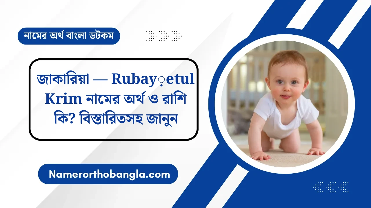 জাকারিয়া — Rubay়etul Krim নামের অর্থ ও রাশি কি? বিস্তারিতসহ জানুন — নামের অর্থ বাংলা