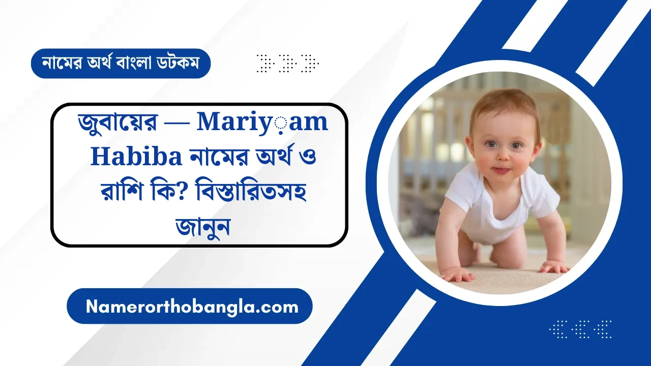 জুবায়ের — Mariy়am Habiba নামের অর্থ ও রাশি কি? বিস্তারিতসহ জানুন — নামের অর্থ বাংলা