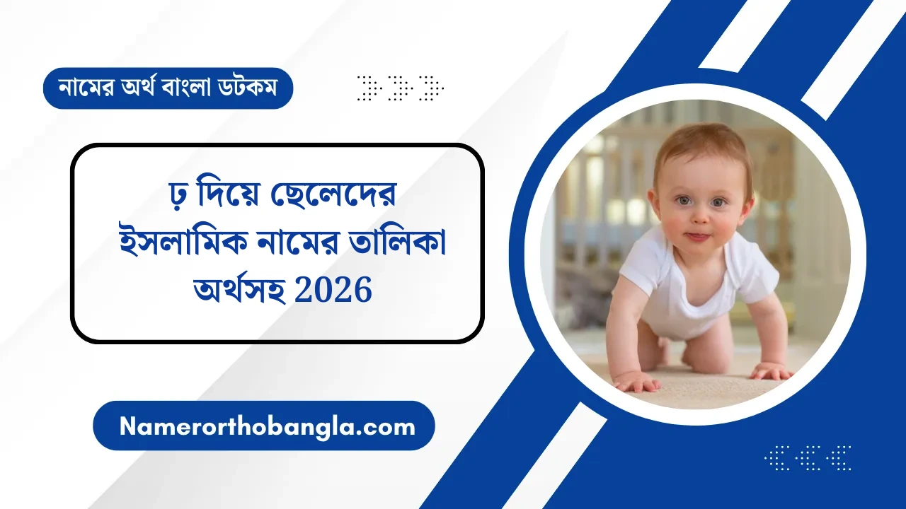 ঢ় দিয়ে ছেলেদের ইসলামিক নামের তালিকা অর্থসহ 2026 — নামের অর্থ বাংলা