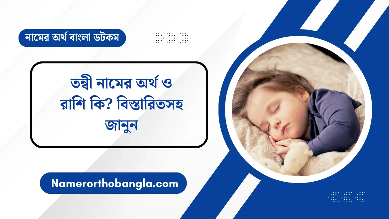 তন্বী নামের অর্থ ও রাশি কি? বিস্তারিতসহ জানুন — নামের অর্থ বাংলা