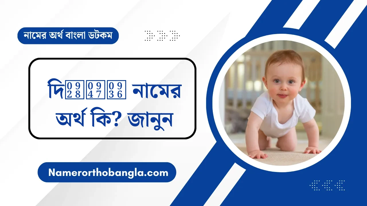 দিनेश নামের অর্থ কি? জানুন — নামের অর্থ বাংলা