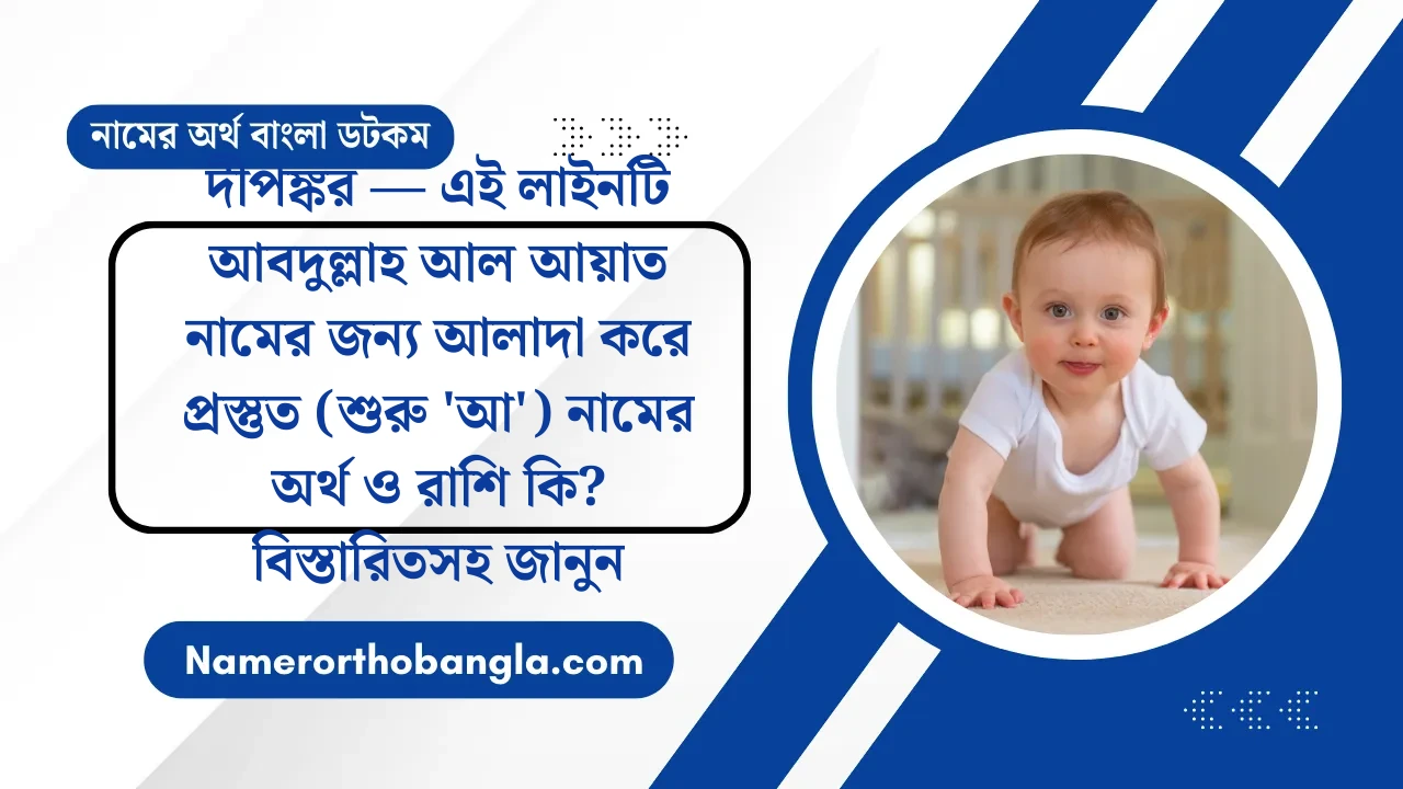 দীপঙ্কর — এই লাইনটি আবদুল্লাহ আল আয়াত নামের জন্য আলাদা করে প্রস্তুত (শুরু 'আ') নামের অর্থ ও রাশি কি? বিস্তারিতসহ জানুন — নামের অর্থ বাংলা