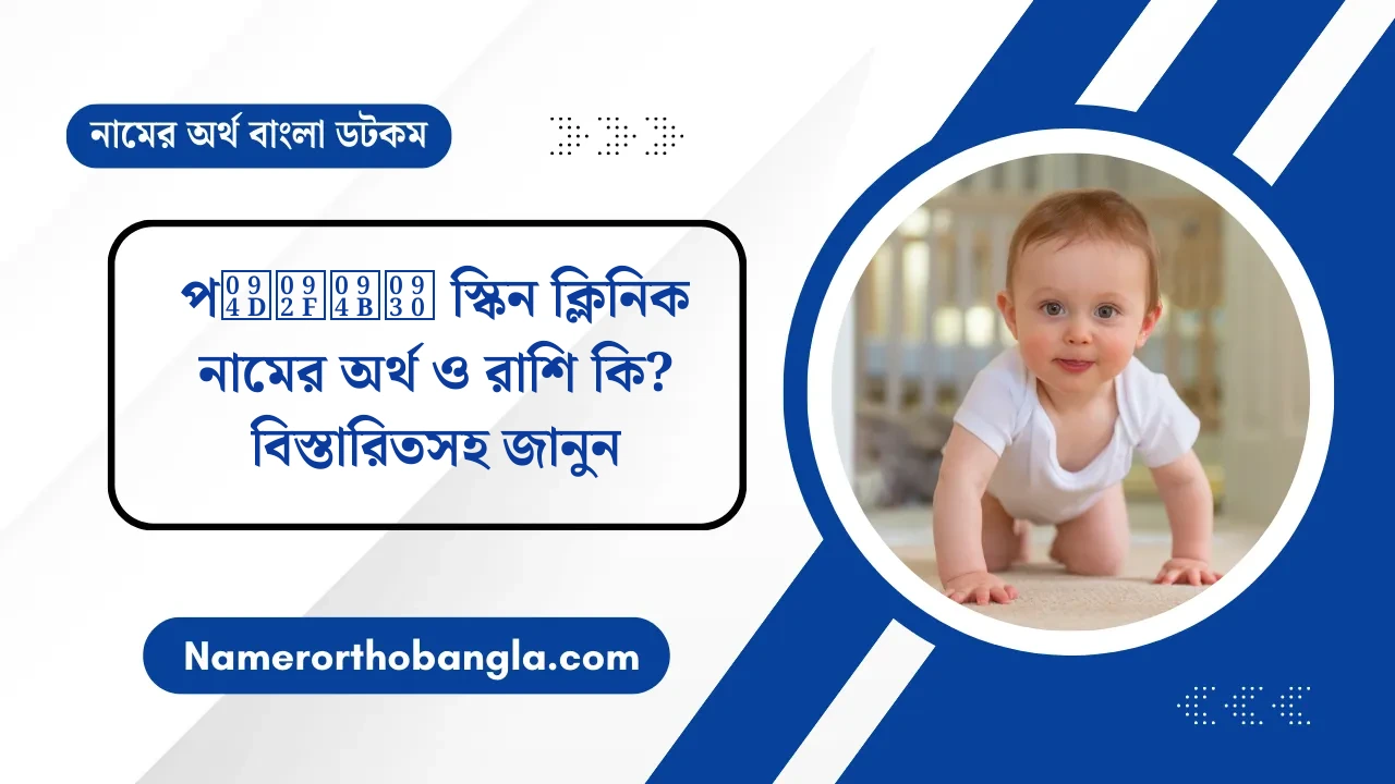 প्योर স্কিন ক্লিনিক নামের অর্থ ও রাশি কি? বিস্তারিতসহ জানুন — নামের অর্থ বাংলা