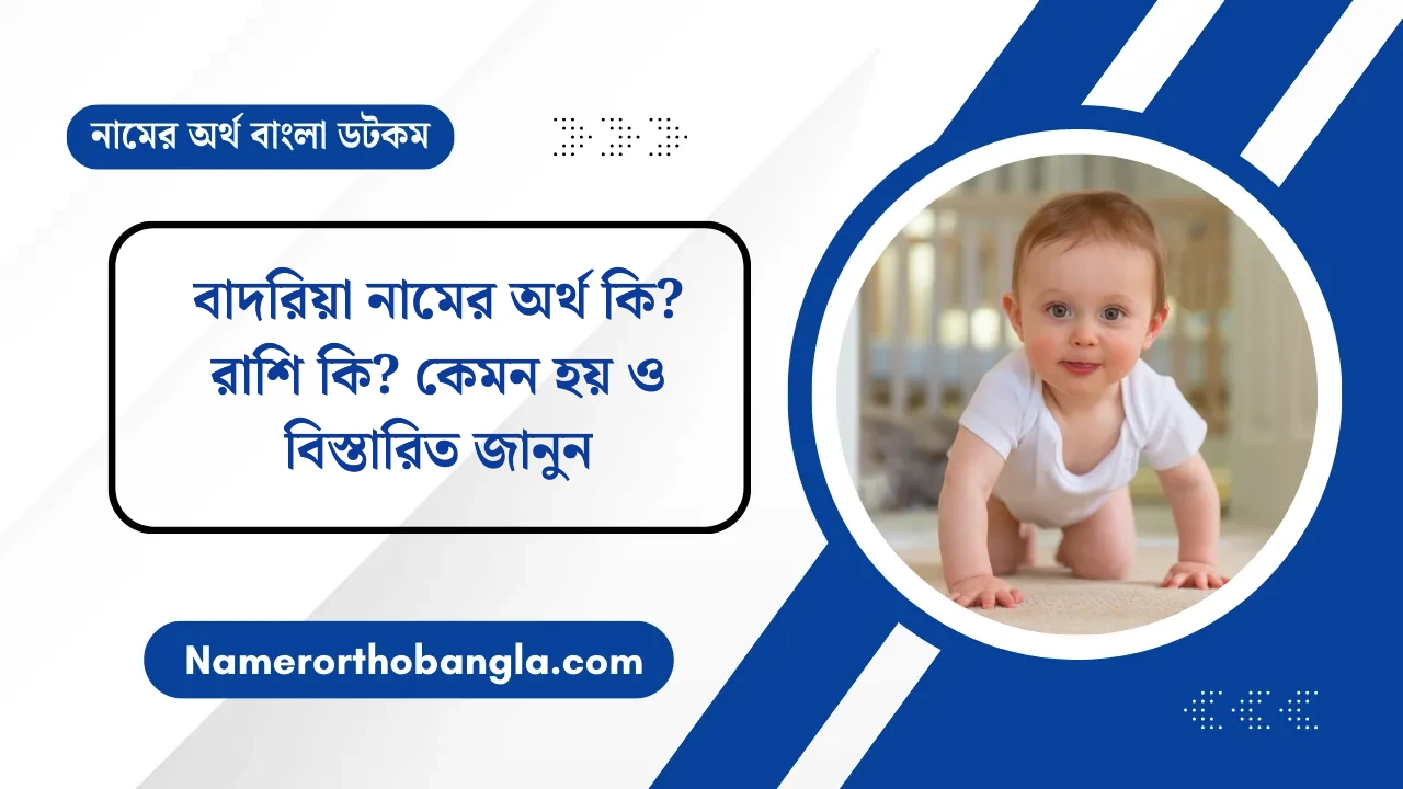 বাদরিয়া নামের অর্থ কি? রাশি কি? কেমন হয় ও বিস্তারিত জানুন — নামের অর্থ বাংলা