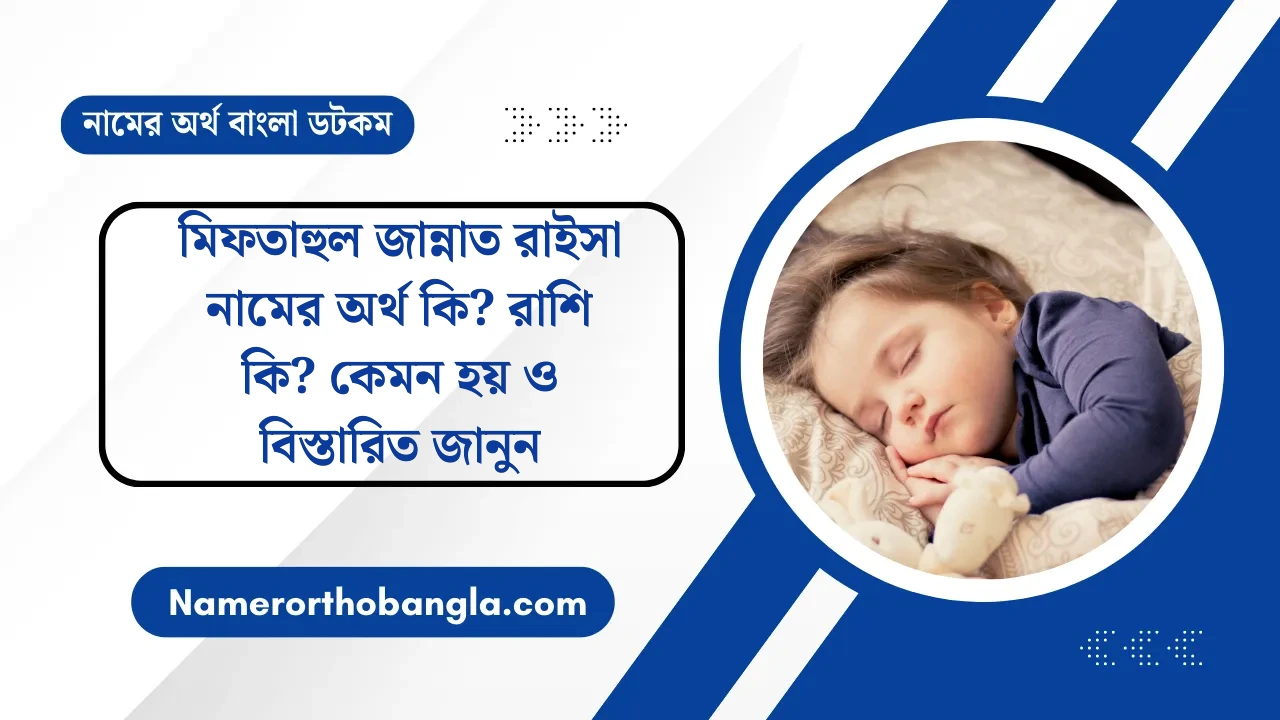 মিফতাহুল জান্নাত রাইসা নামের অর্থ কি? রাশি কি? কেমন হয় ও বিস্তারিত জানুন — নামের অর্থ বাংলা