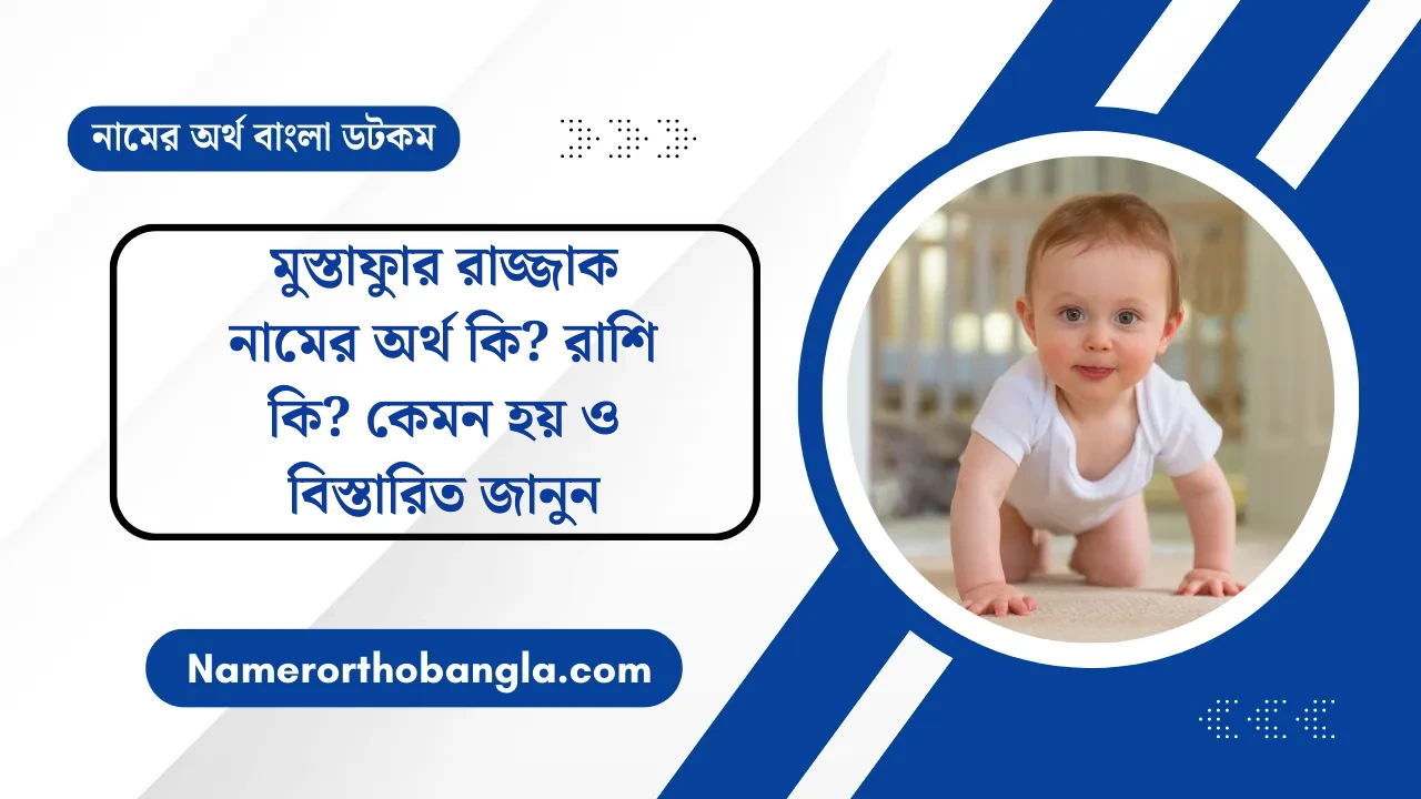 মুস্তাফাুর রাজ্জাক নামের অর্থ কি? রাশি কি? কেমন হয় ও বিস্তারিত জানুন — নামের অর্থ বাংলা