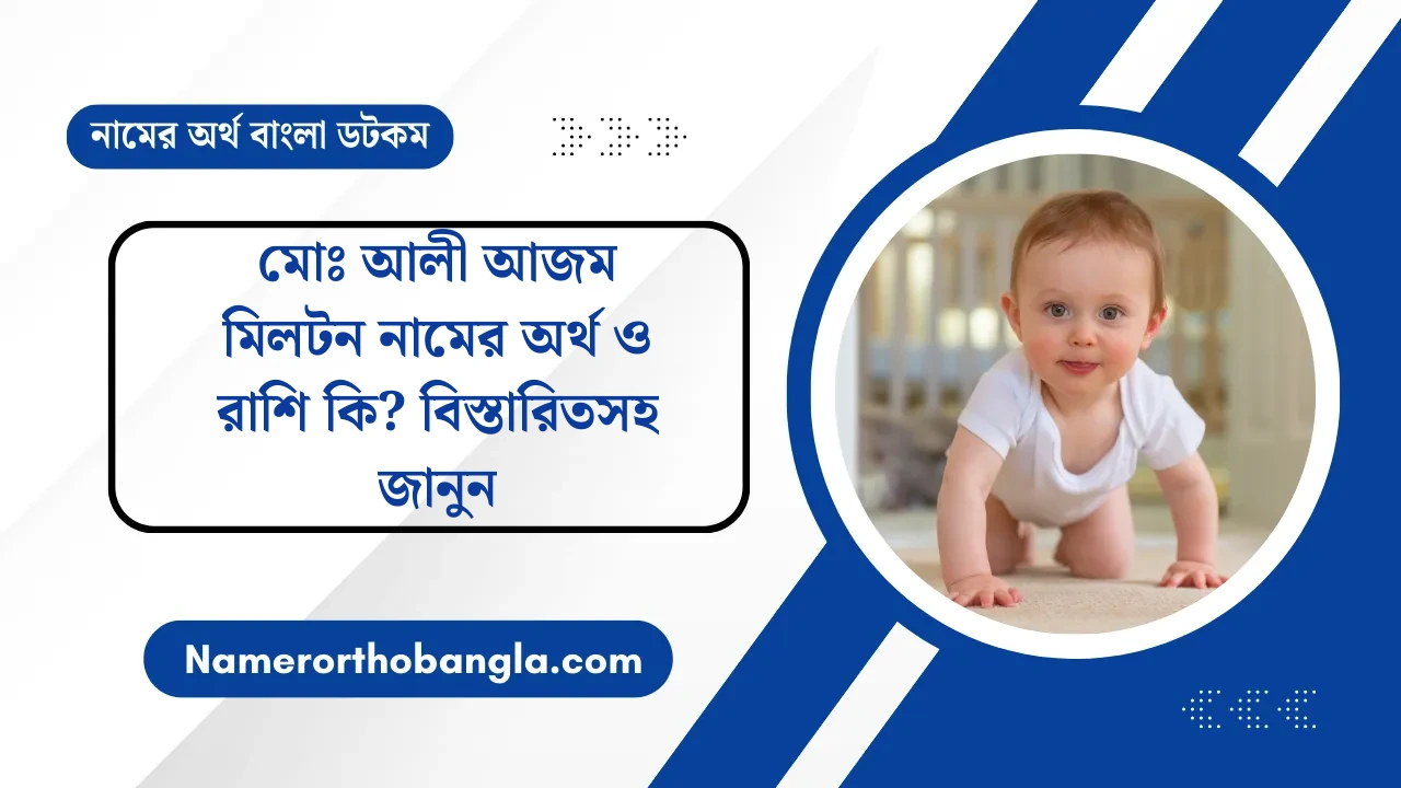 মোঃ আলী আজম মিলটন নামের অর্থ ও রাশি কি? বিস্তারিতসহ জানুন — নামের অর্থ বাংলা
