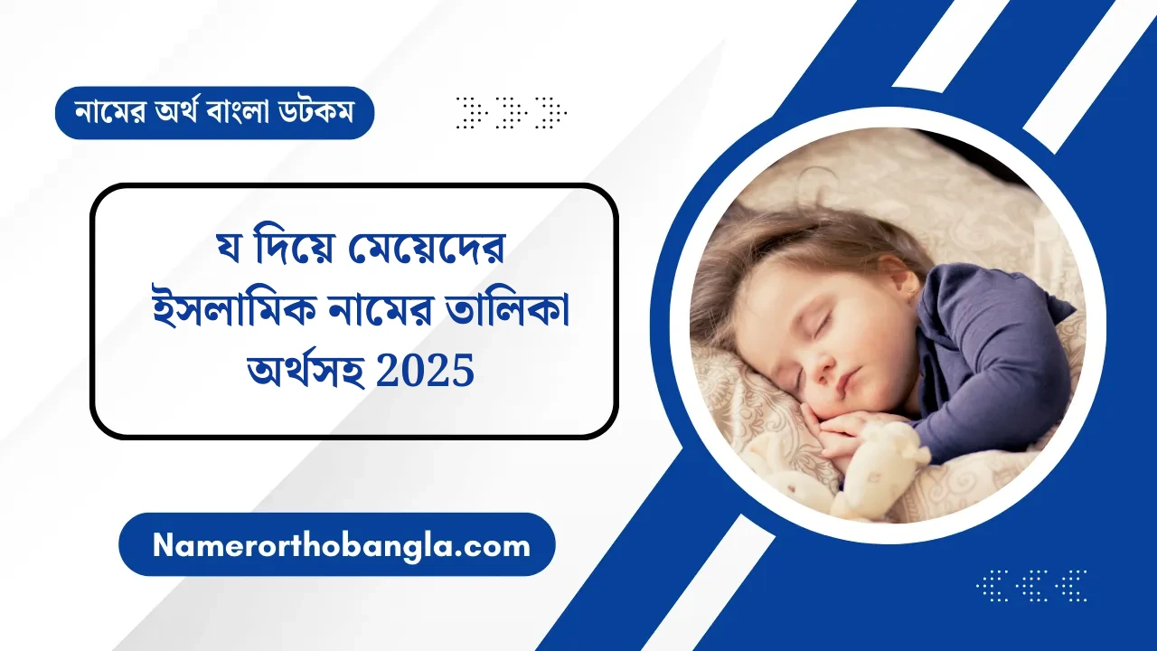 য দিয়ে মেয়েদের ইসলামিক নামের তালিকা অর্থসহ 2025 — নামের অর্থ বাংলা