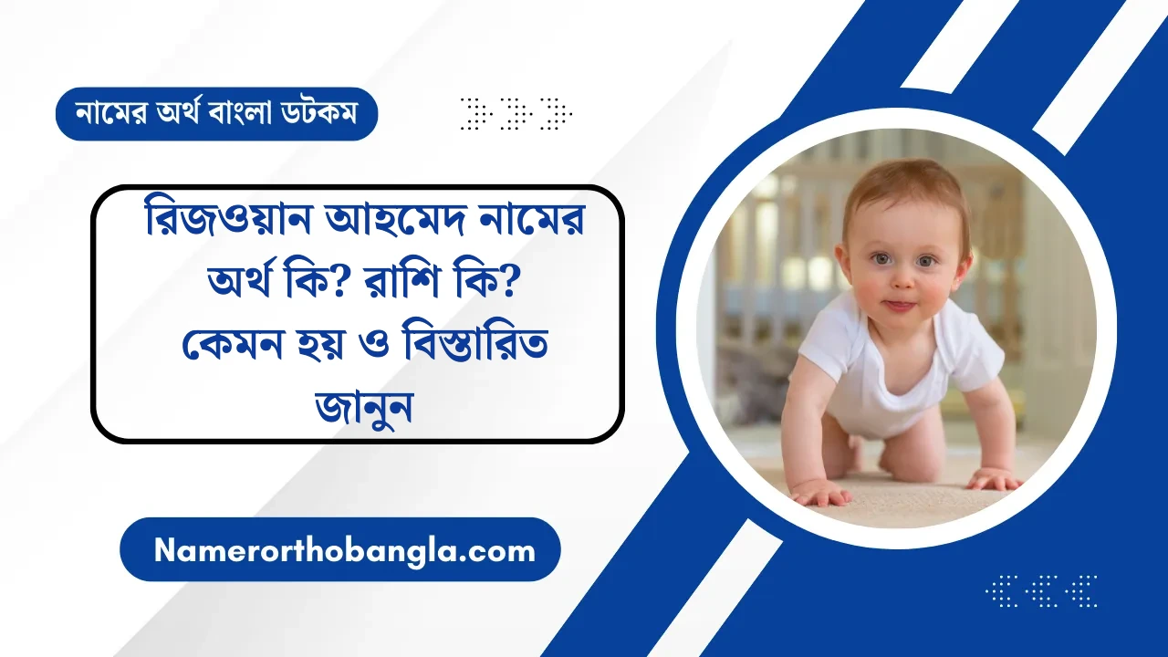 রিজওয়ান আহমেদ নামের অর্থ কি? রাশি কি? কেমন হয় ও বিস্তারিত জানুন — নামের অর্থ বাংলা