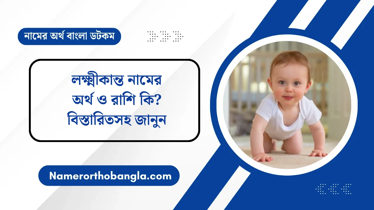 লক্ষ্মীকান্ত নামের অর্থ ও রাশি কি? বিস্তারিতসহ জানুন — নামের অর্থ বাংলা