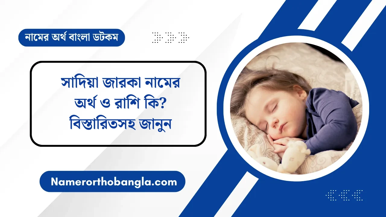 সাদিয়া জারকা নামের অর্থ ও রাশি কি? বিস্তারিতসহ জানুন — নামের অর্থ বাংলা