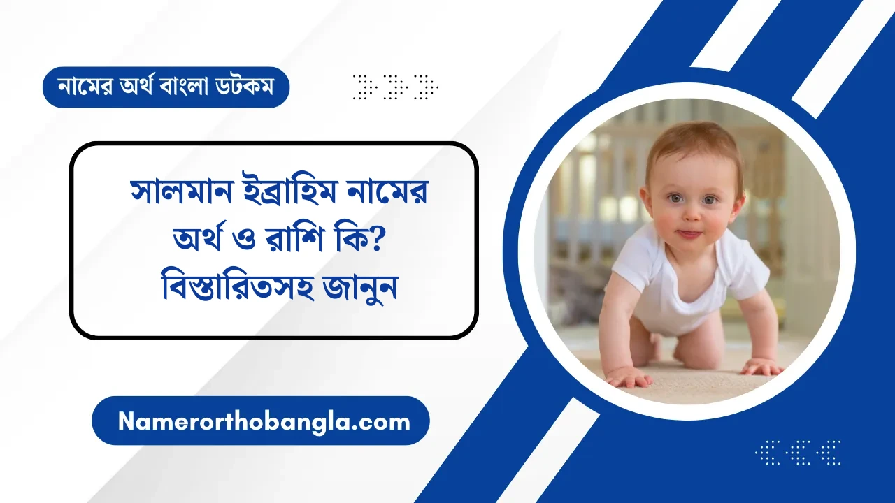সালমান ইব্রাহিম নামের অর্থ ও রাশি কি? বিস্তারিতসহ জানুন — নামের অর্থ বাংলা