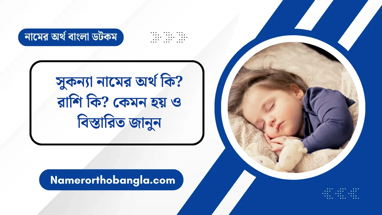 সুকন্যা নামের অর্থ কি? রাশি কি? কেমন হয় ও বিস্তারিত জানুন — নামের অর্থ বাংলা