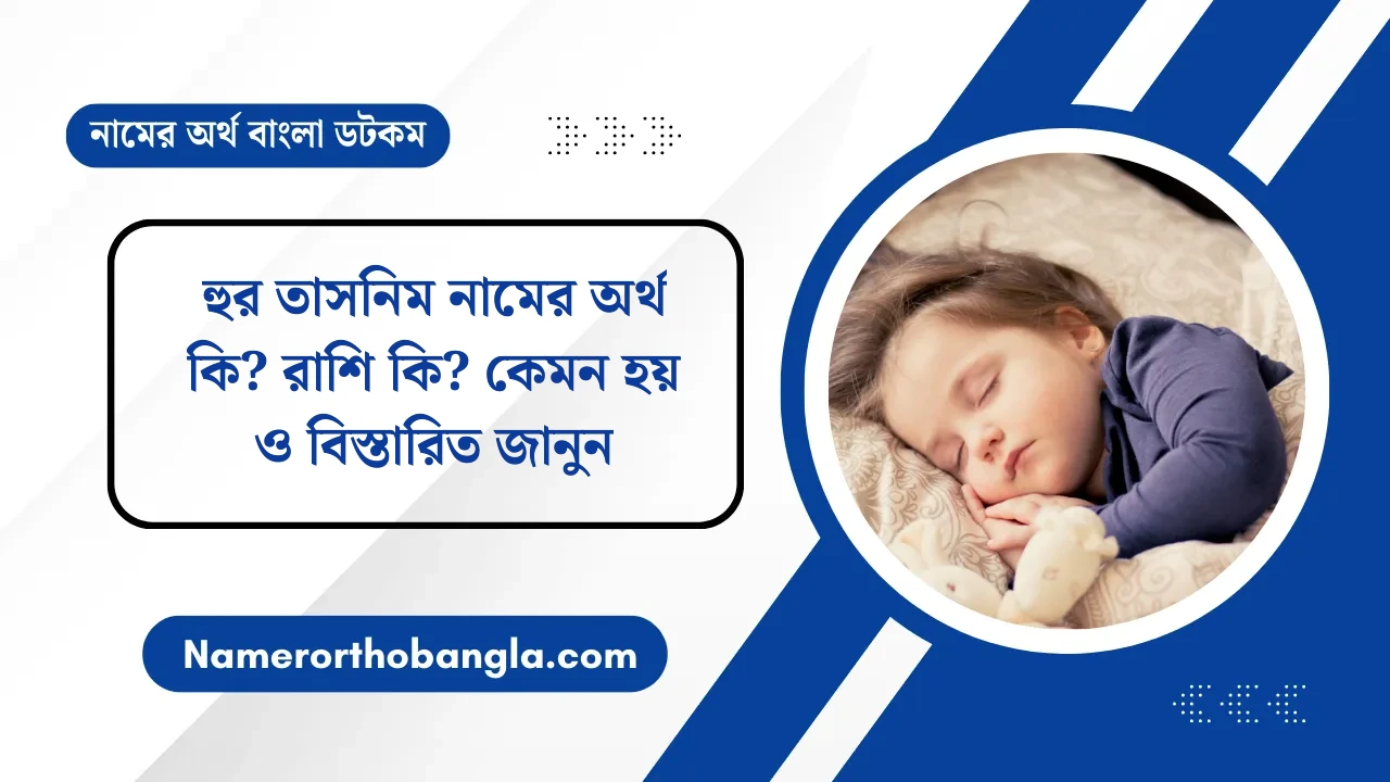 হুর তাসনিম নামের অর্থ কি? রাশি কি? কেমন হয় ও বিস্তারিত জানুন — নামের অর্থ বাংলা