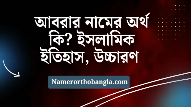 আবরার নামের অর্থ কি? ইসলামিক ইতিহাস, উচ্চারণ বিস্তারিত