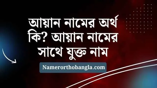 আয়ান নামের অর্থ কি আয়ান নামের সাথে যুক্ত নাম
