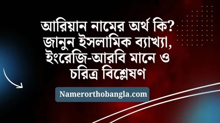 আরিয়ান নামের অর্থ কি জানুন ইসলামিক ব্যাখ্যা, ইংরেজি-আরবি মানে ও চরিত্র বিশ্লেষণ