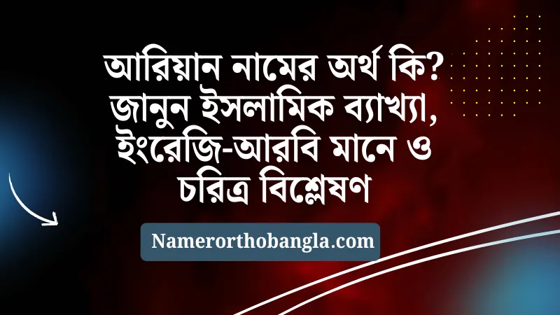 আরিয়ান নামের অর্থ কি জানুন ইসলামিক ব্যাখ্যা, ইংরেজি-আরবি মানে ও চরিত্র বিশ্লেষণ