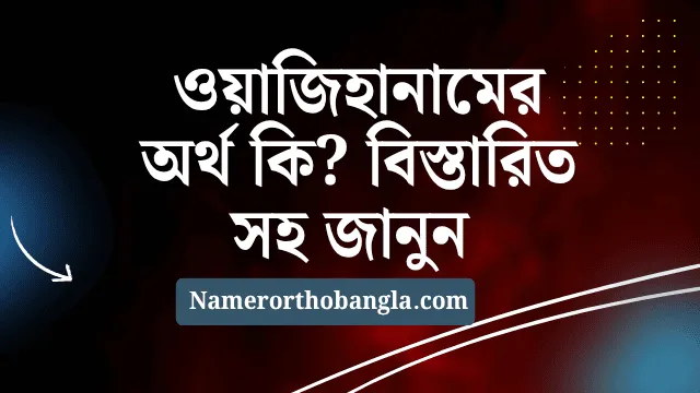 ওয়াজিহানামের অর্থ কি? বিস্তারিত সহ জানুন