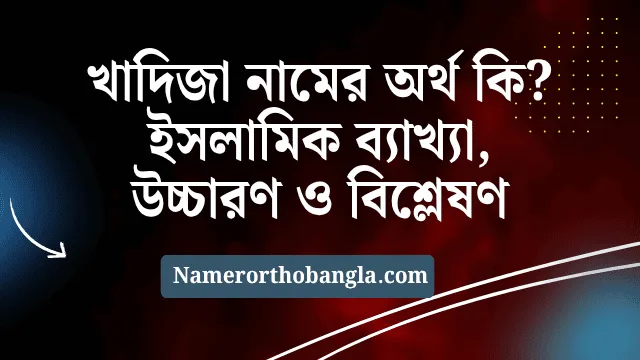 খাদিজা নামের অর্থ কি