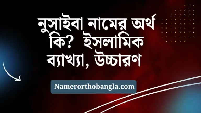 নুসাইবা নামের অর্থ কি ইসলামিক ব্যাখ্যা, উচ্চারণ