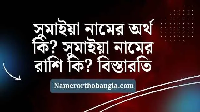 সুমাইয়া নামের অর্থ কি সুমাইয়া নামের রাশি কি বিস্তারতি