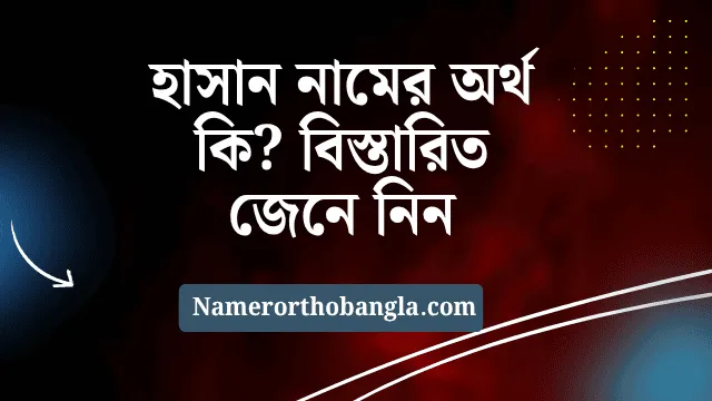 হাসান নামের অর্থ কি